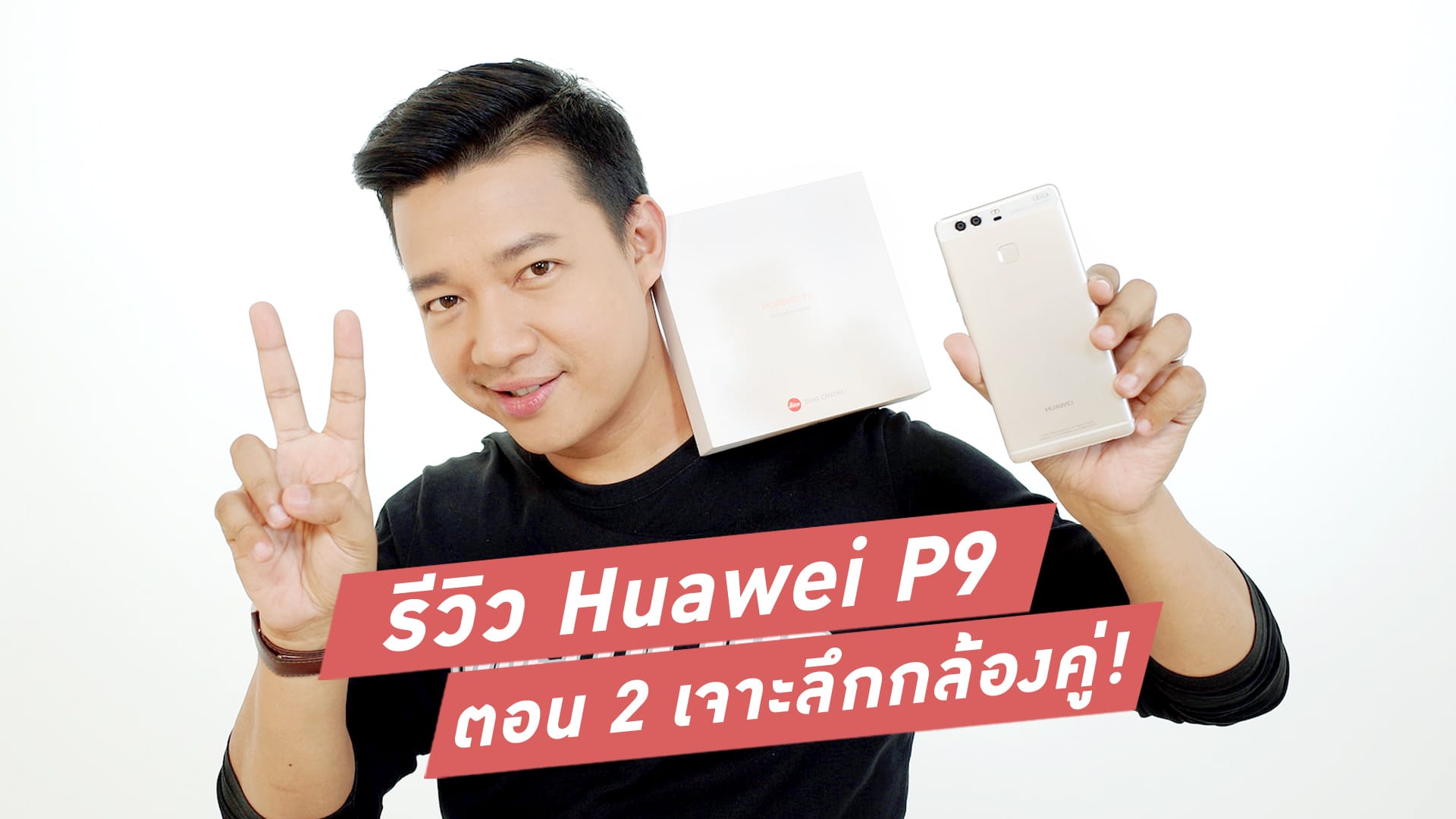 รีวิว Huawei P9 สมาร์ทโฟนสุดเนี๊ยบ ภาค 2 “เจาะลึกกล้อง Leica”