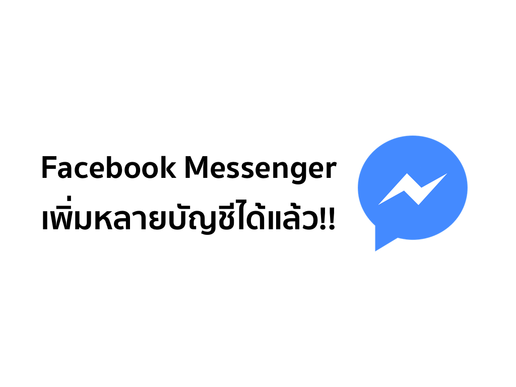 วิธีเพิ่มบัญชีให้กับ Facebook Messenger ให้ใช้งานได้หลายบัญชีในแอปเดียว