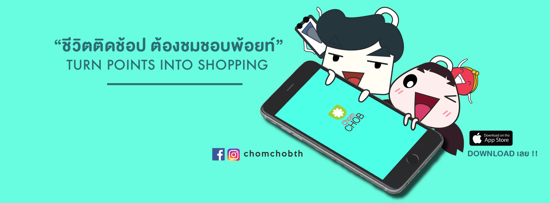 ชีวิตติด shop ต้องชมชอบ