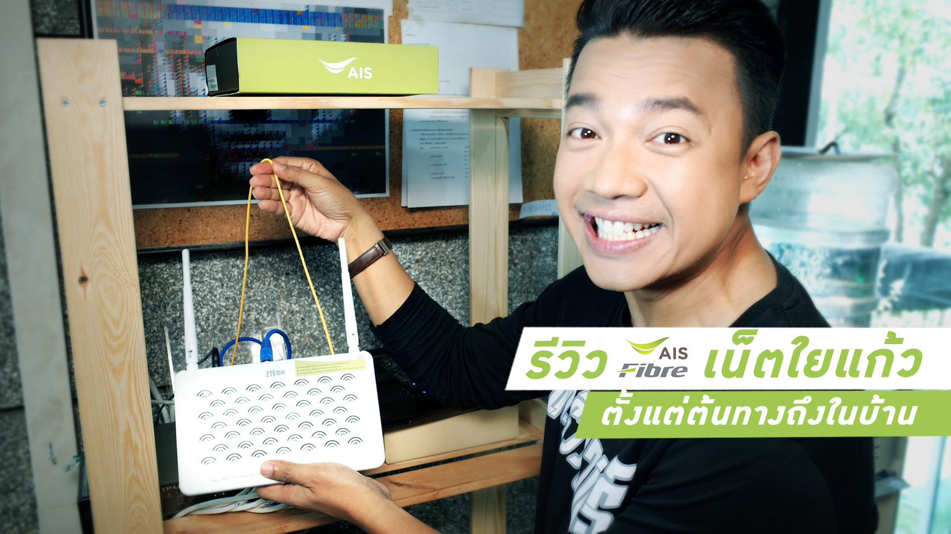 แนะนำ AIS Fibre เน็ตใยแก้วตั้งแต่ต้นทางถึงในบ้าน