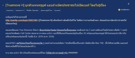 เจอซ้ำอีกราย! พนักงานทรูแอบเปิดเบอร์และเครื่อง พร้อมอ้างว่าเจ้าของมารับแล้ว