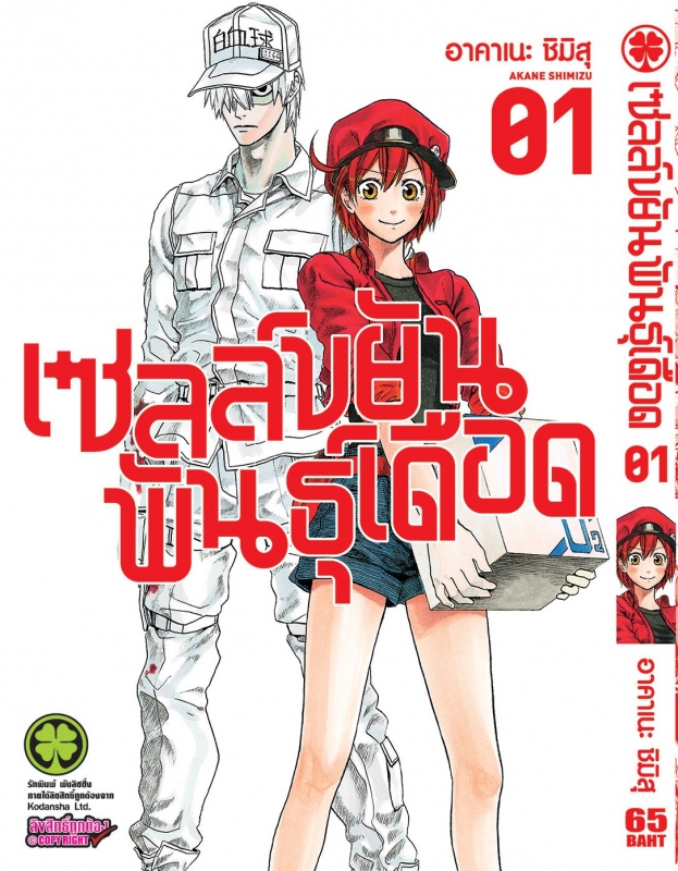 ปกเล่ม 1 กับคู่ขวัญ พระเอกเม็ดเลือดขาว กับสาวเม็ดเลือดแดง แต่ชื่อนี่แอ๊กชั่นมาเต็มมาก 55