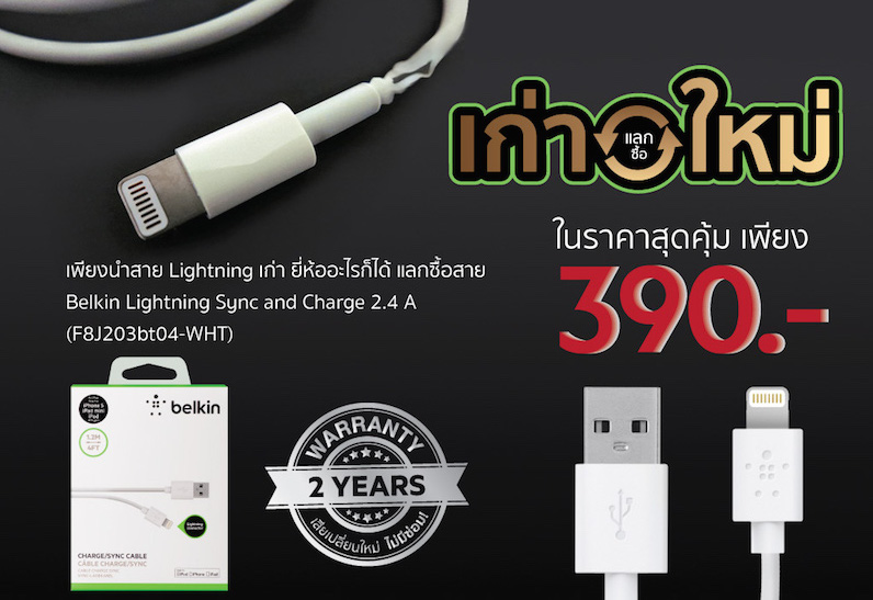 Belkin จัดโปรฯ “เก่าแลกใหม่” ตอนรับวันแม่ เพียงนำสายชาร์จเก่ามาแลกซื้อสายใหม่ในราคาสุดพิเศษ