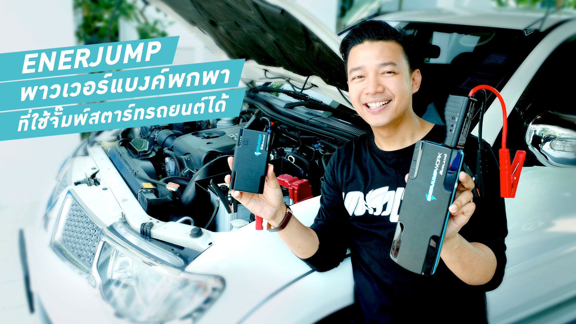 รีวิว Enerjump พาวเวอร์แบงค์พกพาที่ใช้ JumpStart รถได้!