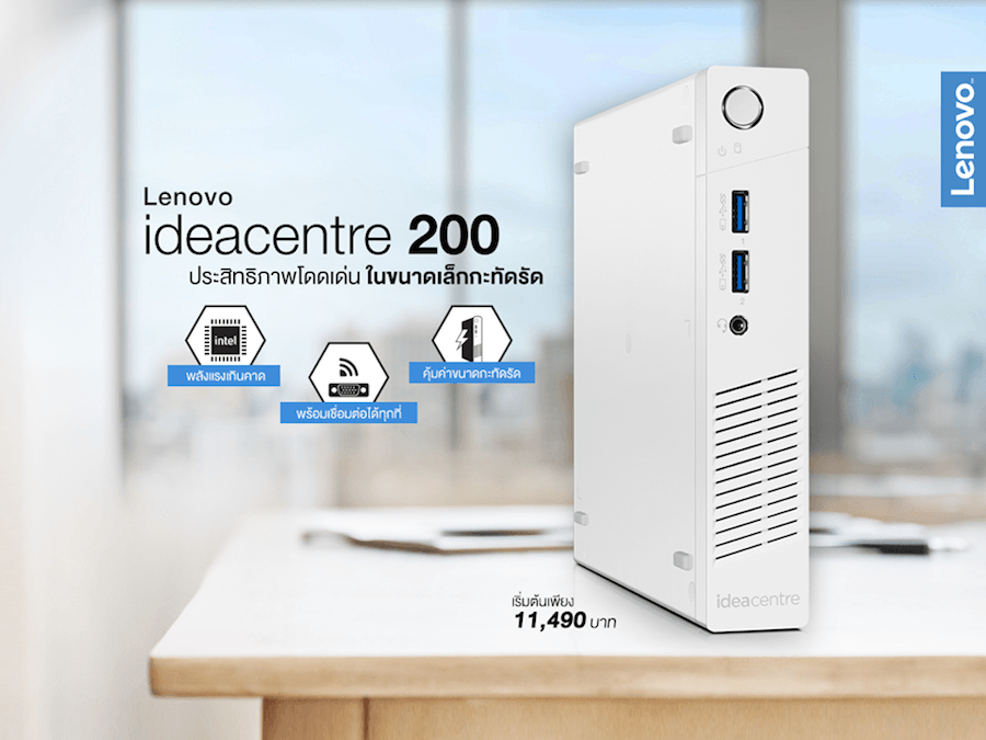 เปลี่ยนทุกการทำงาน เพิ่มความสนุกในทุกการเดินทางด้วยมินิ พีซี “Lenovo Ideacenter 200”