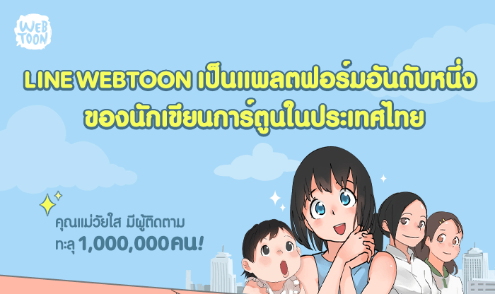 LINE WEBTOON ตอกย้ำความเป็นแพลตฟอร์มอันดับ 1 พร้อมสานฝันนักเขียนการ์ตูนไทย