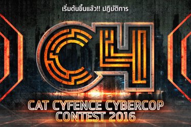 CAT ต่อยอดโครงการ “CAT CYFENCE CYBERCOP CONTEST 2016” ต่อเนื่องเป็นปีที่ 3