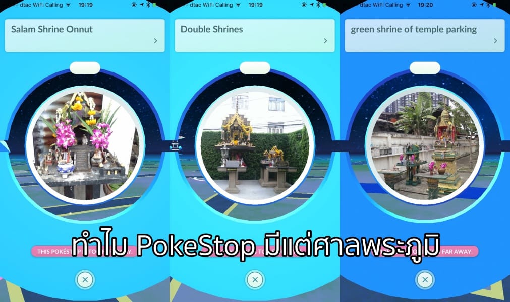 ไขข้อข้องใจ!! ทำไม PokeStops หรือ Gym ถึงไปอยู่ตามศาลพระภูมิและวัดต่าง ๆ