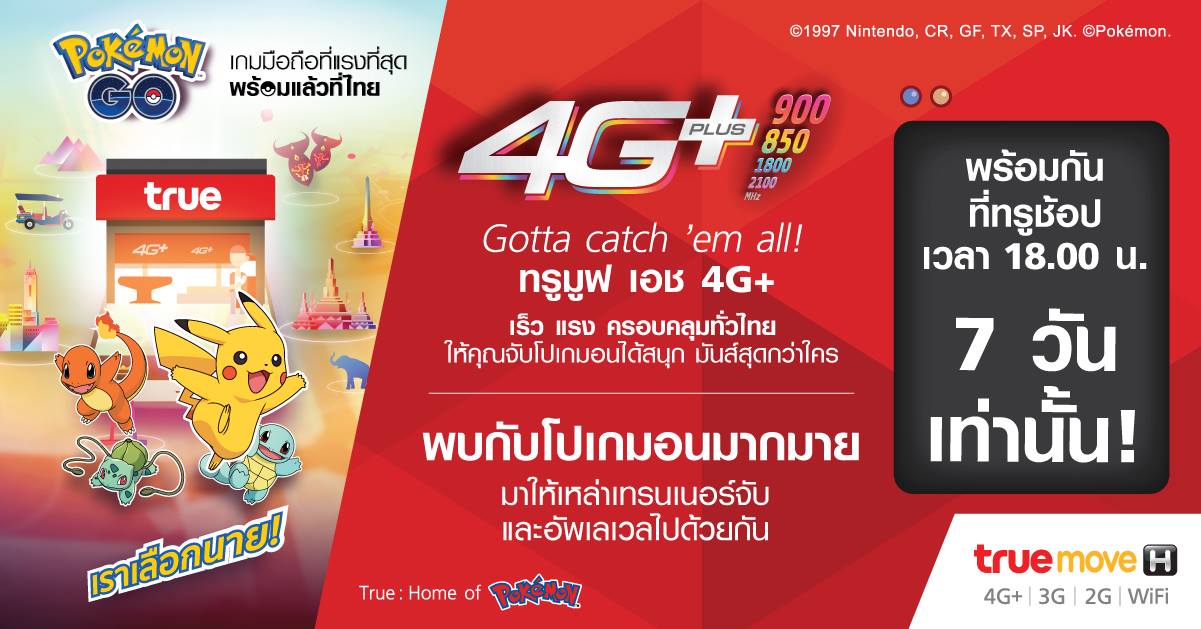 เช็คเลย!!! ทรูรวบรวมโปเกมอนไว้ให้จับง่าย ๆ ที่ True Shop เวลา 6 โมงเย็นเป็นต้นไป ถึง 12 สิงหานี้