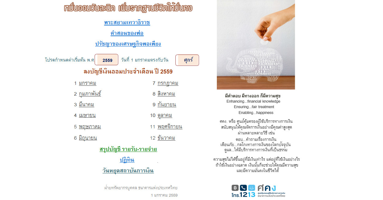 ธปท. แจก “บัญชีรายรับ-รายจ่าย” ช่วยคนไทยสร้างวินัยการออมเงิน