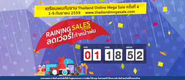 ขาช้อปออนไลน์พร้อม มหกรรม “Thailand Online Mega Sale 2016” ลดเว่อร์ท้าหน้าฝน!! กำลังจะเริ่มแล้ว