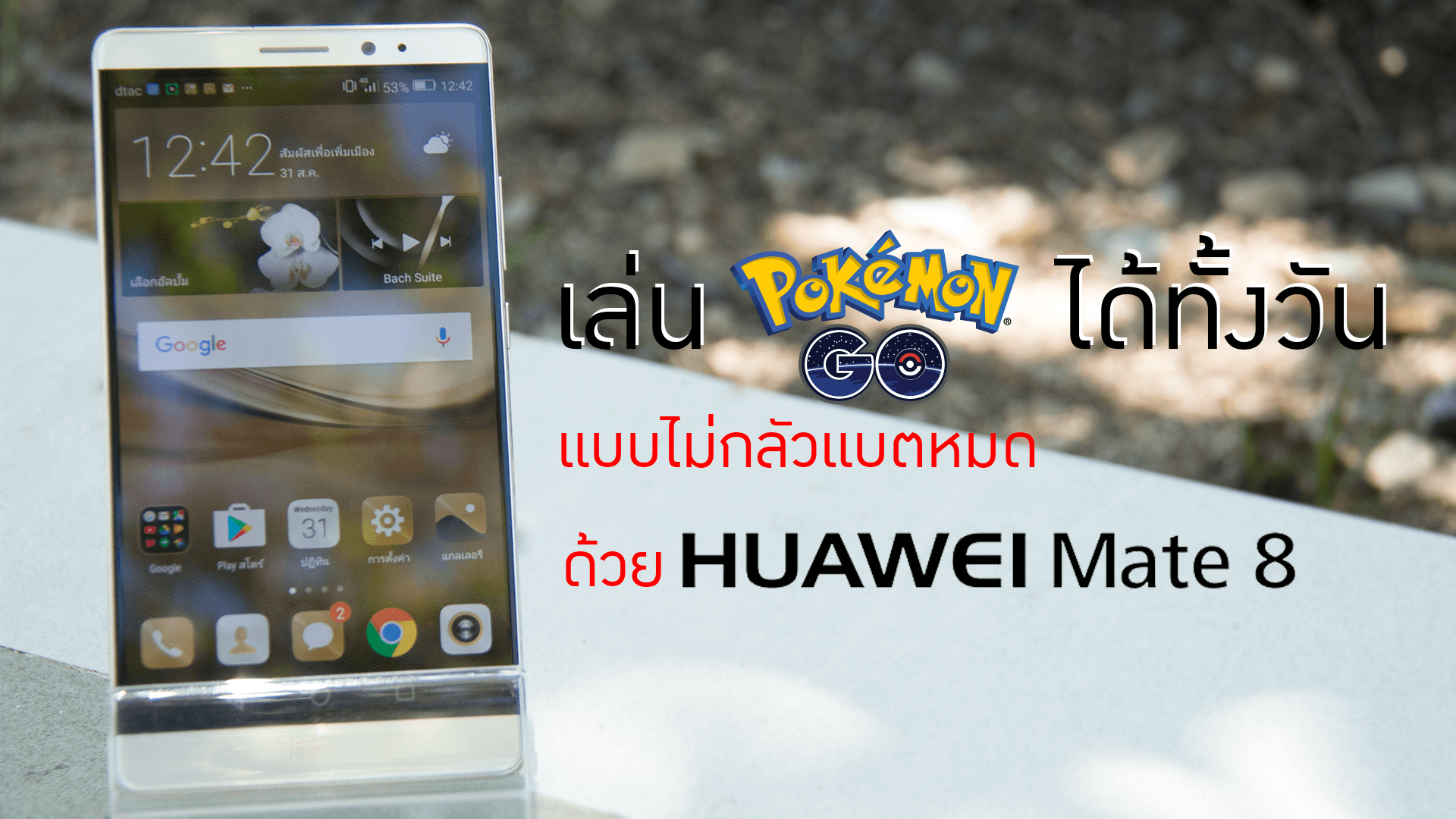 มินิรีวิว Huawei Mate 8 ฉบับเอาไปจับ Pokemon!