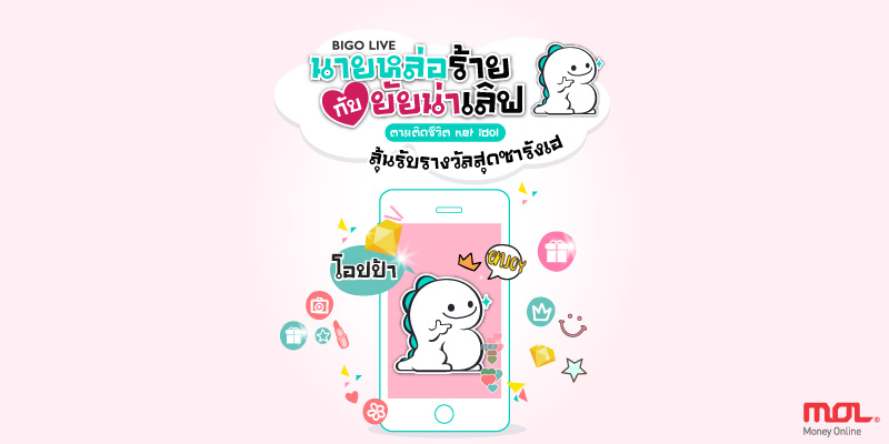 BIGO LIVE ชวนร่วมกิจกรรม “นายหล่อร้ายกับยัยน่าเลิฟ” ลุ้นรับรางวัลมูลค่ารวมกว่า 5 แสน