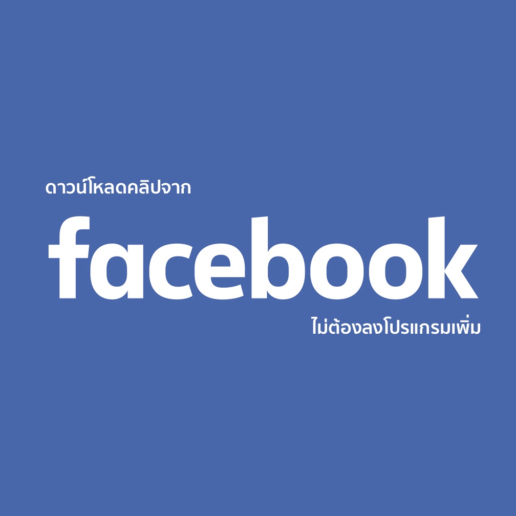 วิธีดาวน์โหลดคลิปจาก Facebook เก็บเอาไว้ดูแบบออฟไลน์ ไม่ต้องลงโปรแกรมเพิ่ม!!