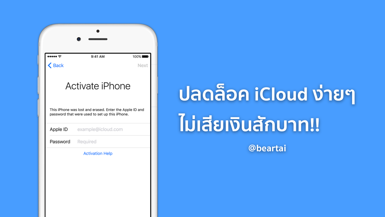 วิธีแก้ iPhone iPad ติดล็อค iCloud ง่ายๆ ไม่ต้องเสียเงินสักบาท!