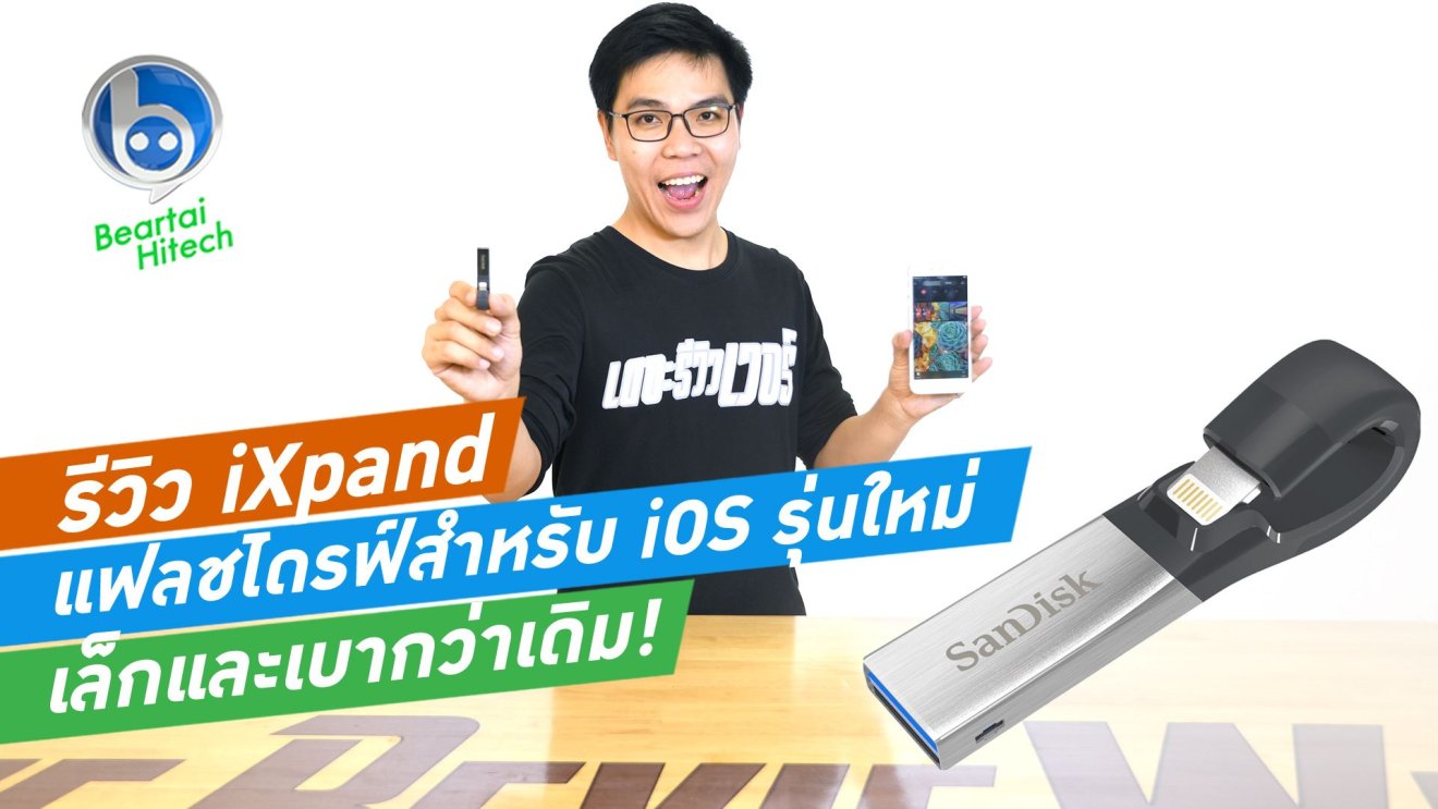 รีวิว Sandisk iXpand รุ่นใหม่ เล็กกว่า แรงกว่ารุ่นเดิม!