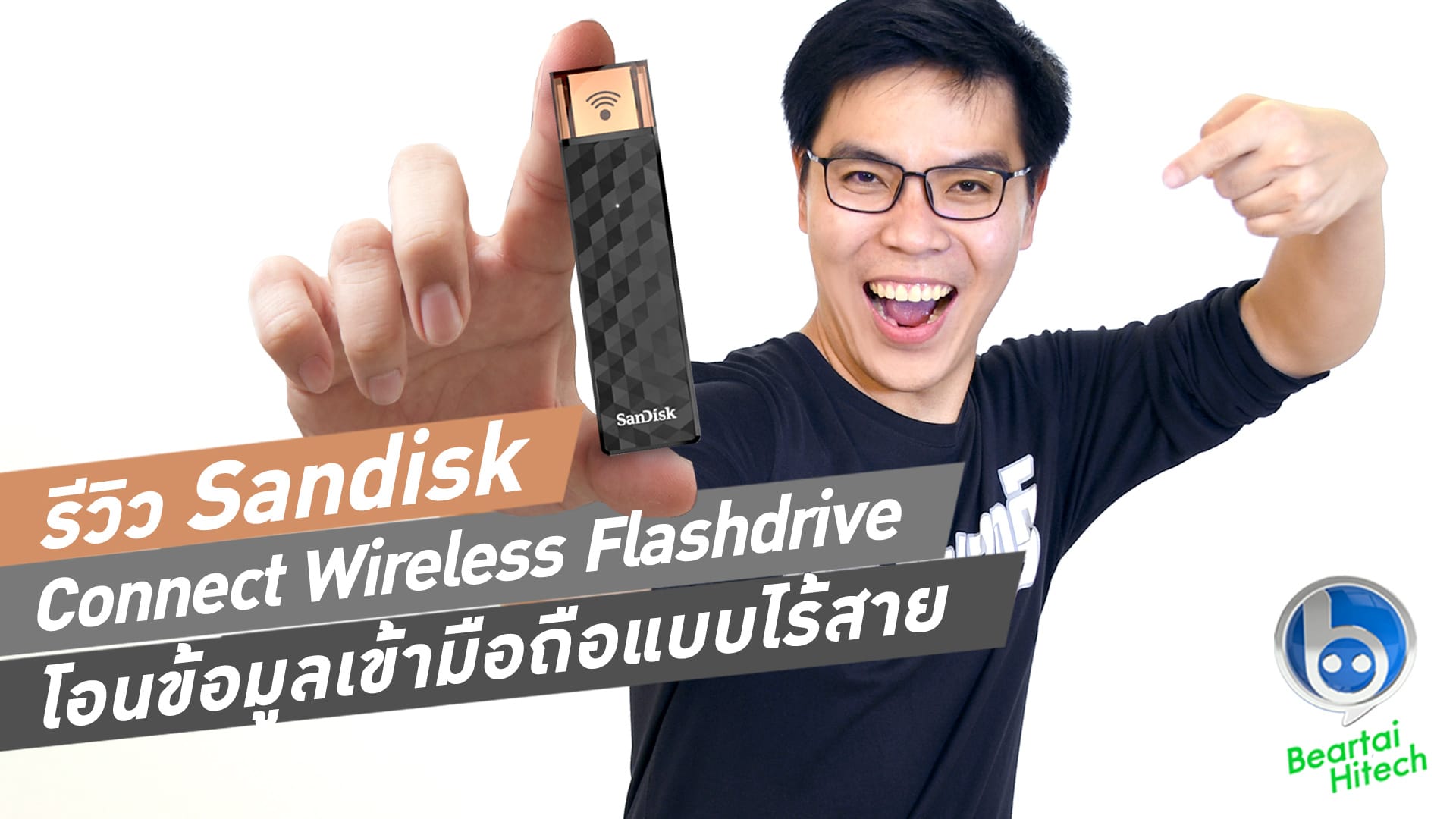 รีวิว Sandisk Connect Wireless Flashdrive โอนข้อมูลเข้า iOS, Android แบบไร้สาย!