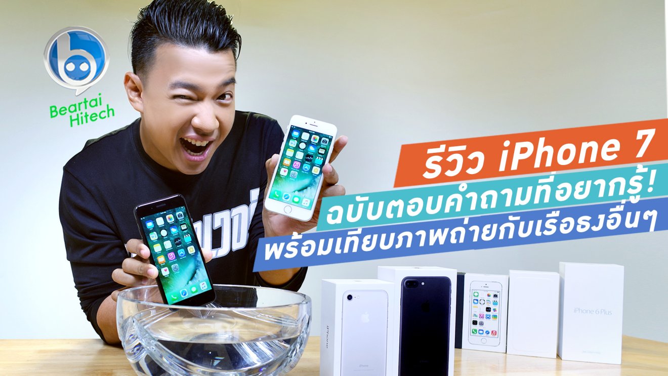 รีวิวเจาะลึก iPhone 7 ตอบทุกประเด็นที่อยากรู้ พร้อมภาพเปรียบเทียบกล้องเรือธง