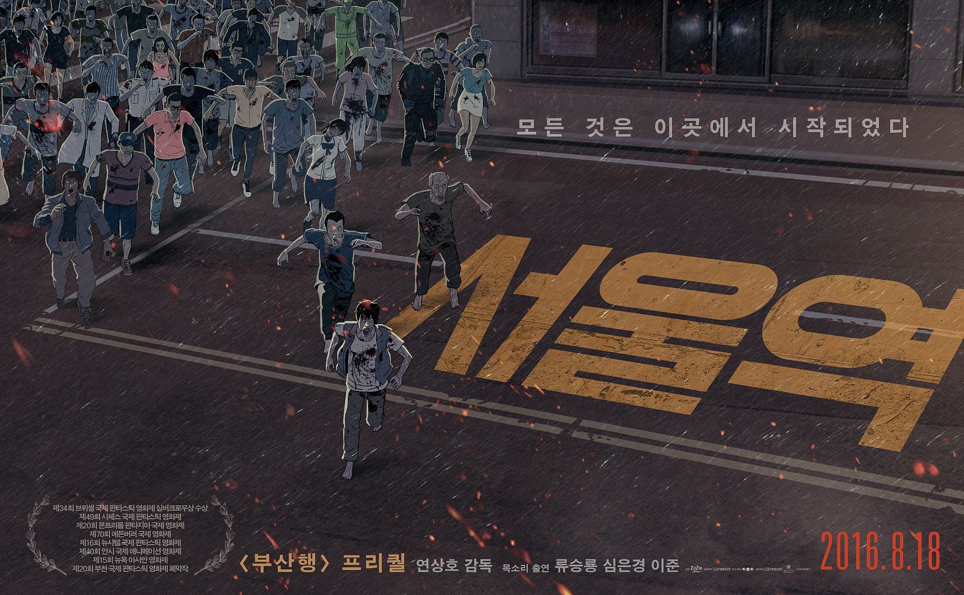 Seoul Station : ประสบการณ์อนิเมชั่นเกาหลี