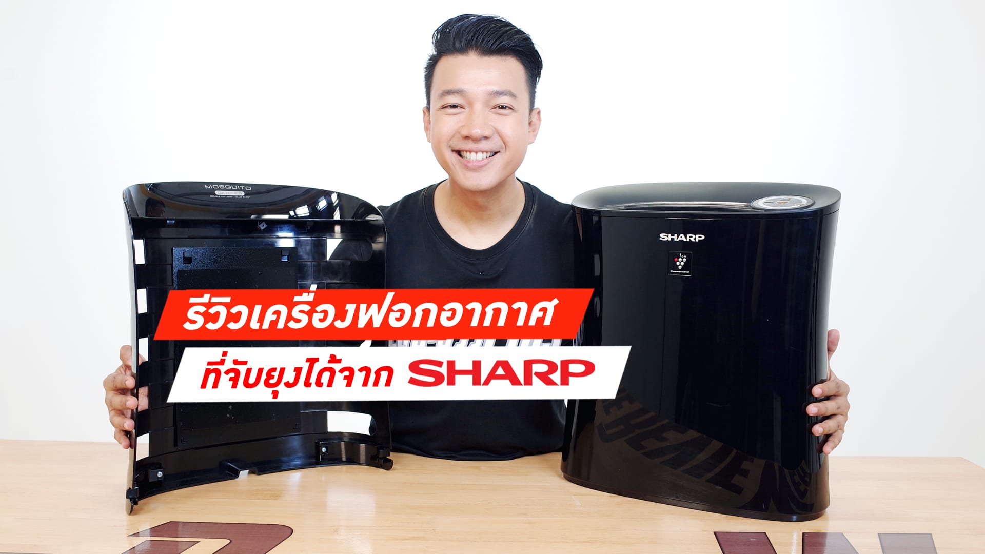 รีวิว Sharp FP-GM30B เครื่องฟอกอากาศที่ดักจับยุงได้!