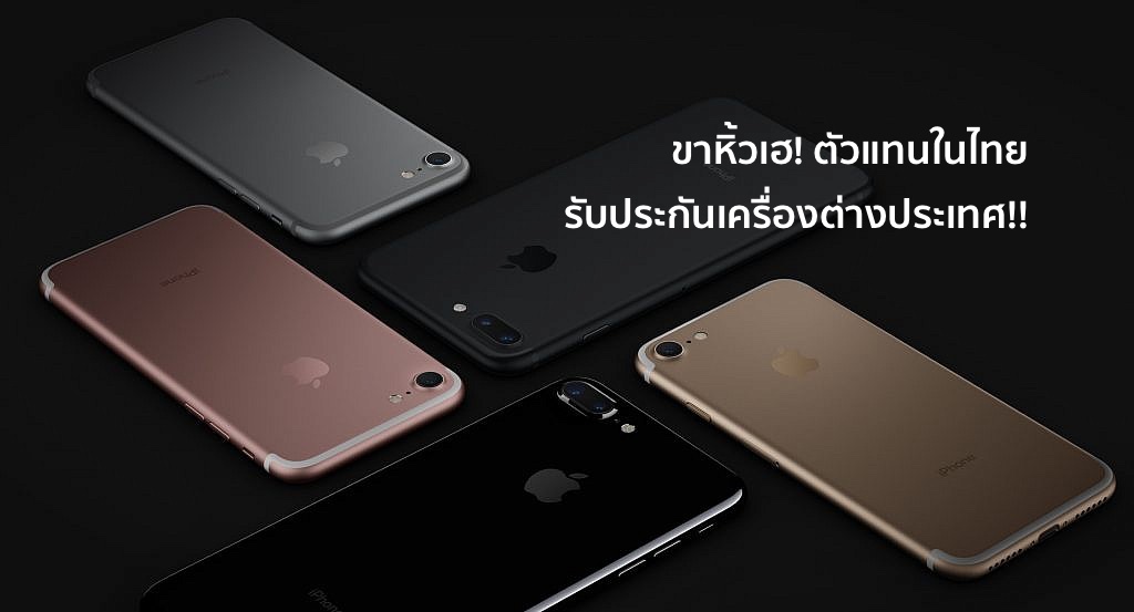 ใครจะหิ้ว iPhone 7 ยิ้มได้! ตัวแทนในประเทศไทยรับเคลม iPhone เครื่องต่างประเทศด้วย!!
