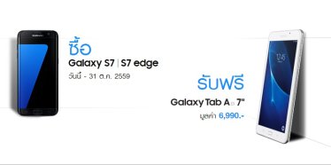 Samsung จัดโปรคืนความสุขรับงาน TME ซื้อ Galaxy S7 แถมแท็บเล็ต Galaxy Tab A 7.0
