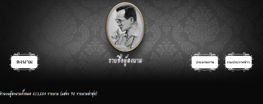 ร่วมลงนามถวายความอาลัย