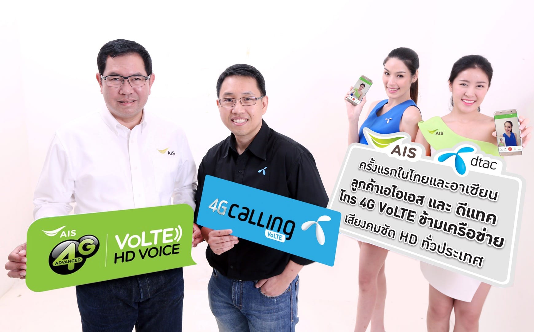 AIS และ dtac จับมือ ให้บริการ VoLTE และ Video Call LTE ข้ามค่ายครั้งแรกในอาเซียน!