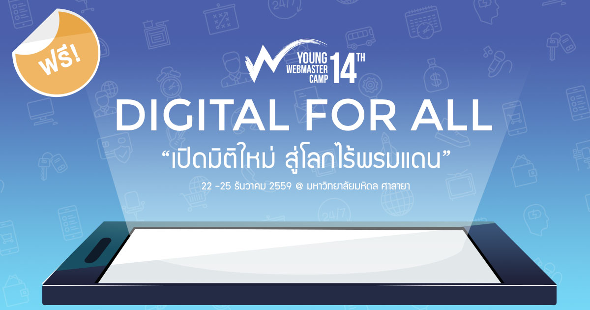 มาฝึกสร้างสรรค์ “เว็บไซต์” กับค่าย Young Webmaster Camp ครั้งที่ 14 ฟรี !!