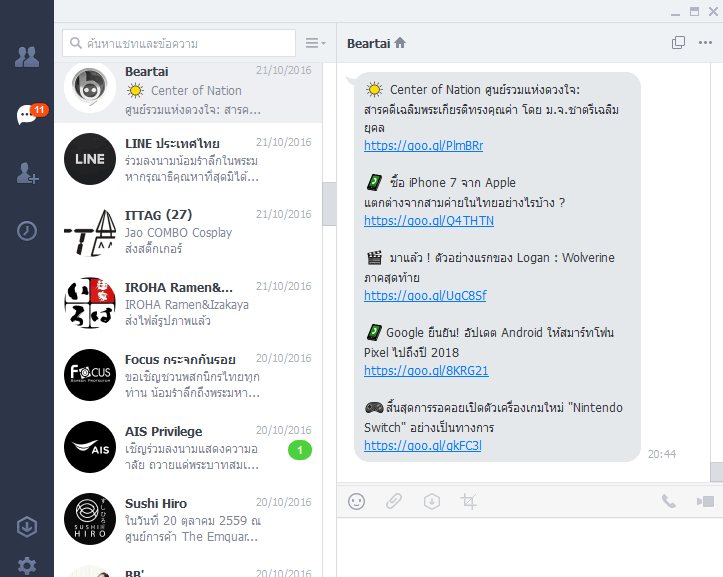LINE for PC รูปแบบใหม่ ทุกการสนทนาจะอยู่ในหน่าต่างเดียว ไม่รกจอ หาข้อความง่าย