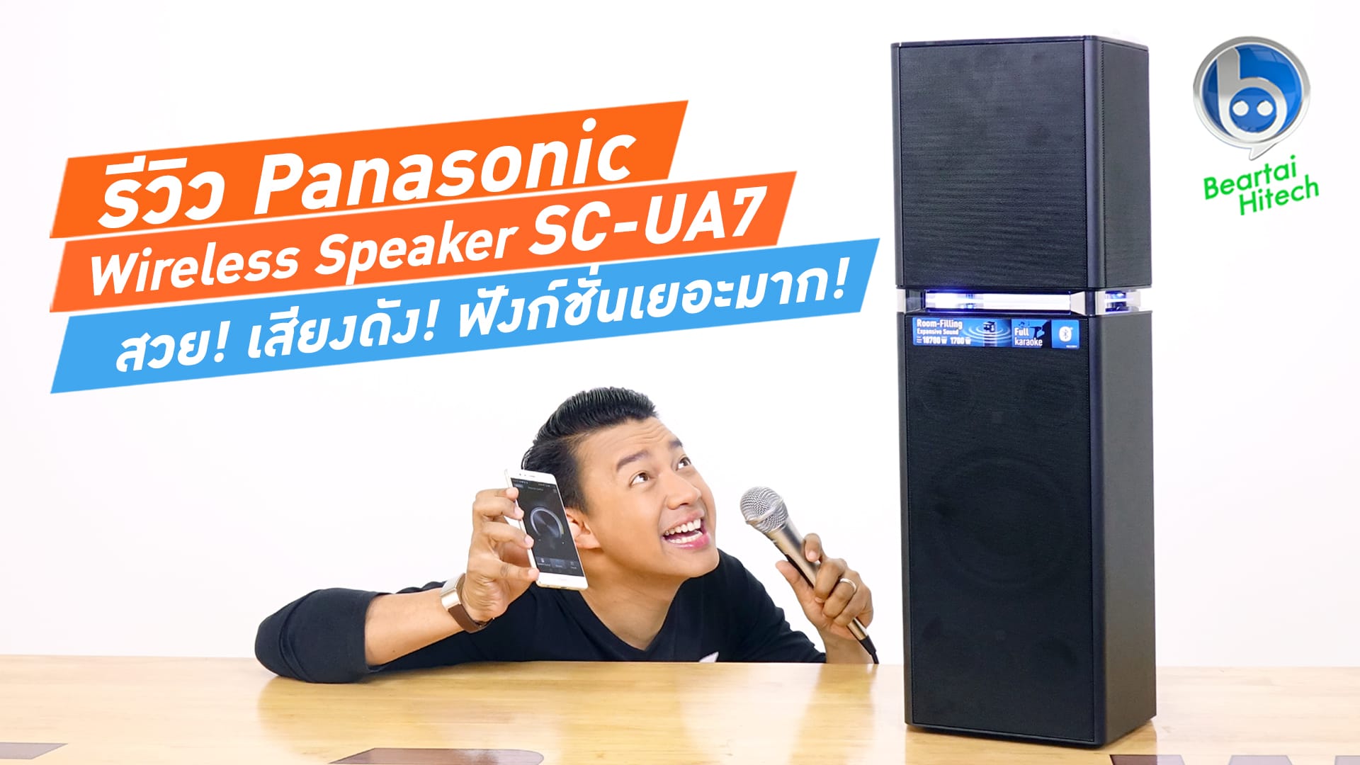 รีวิว Panasonic SC-UA7 ลำโพง All-in-one ฟังก์ชั่นเยอะ เสียงดังมาก!
