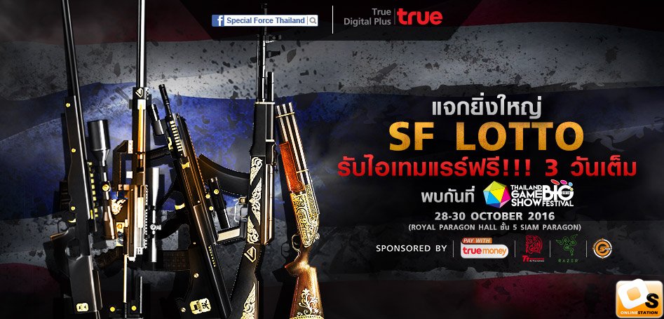 Special Force ยกขบวนแจกกระหน่ำรับไอเทมฟรีที่งาน TGSBIG 2016 นี้เท่านั้น