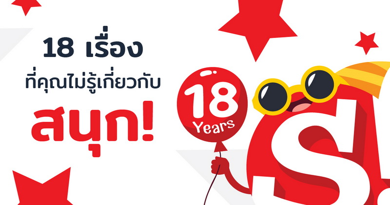 “sanook.com” ฉลอง 18 ปีที่อยู่คู่กับคนไทย พบ 18 เรื่องที่คุณ(อาจ)ไม่รู้มาก่อนเกี่ยวกับ Sanook!!