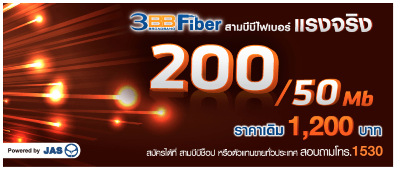 เอาใจขาเน็ต! 3BB เผยแพ็คเกจใหม่ FTTx 200/50 Mbps แค่ 1,200 บาทเท่านั้น