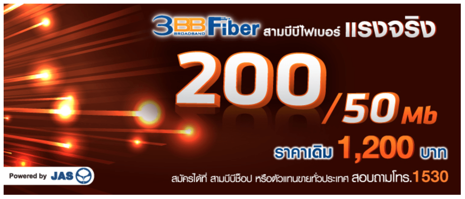 เอาใจขาเน็ต! 3BB เผยแพ็คเกจใหม่ FTTx 200/50 Mbps แค่ 1,200 บาทเท่านั้น