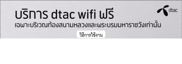 DTAC บริการ dtac wifi ฟรี! เฉพาะบริเวณท้องสนามหลวง และ พระบรมมหาราชวัง