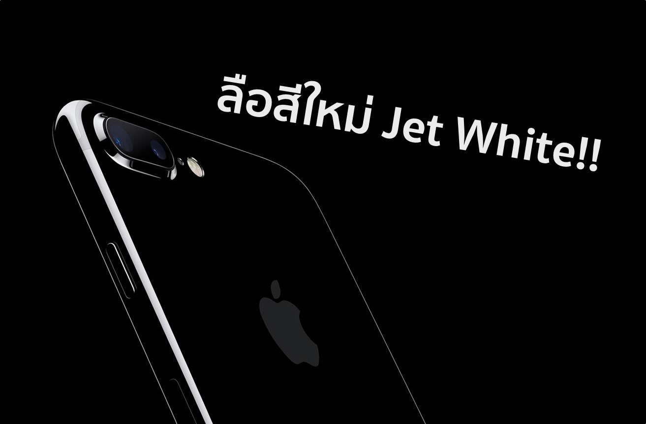 Apple อาจเพิ่มสี Jet White สีใหม่อีกหนึ่งสีสำหรับ iPhone 7 และ iPhone 7 Plus