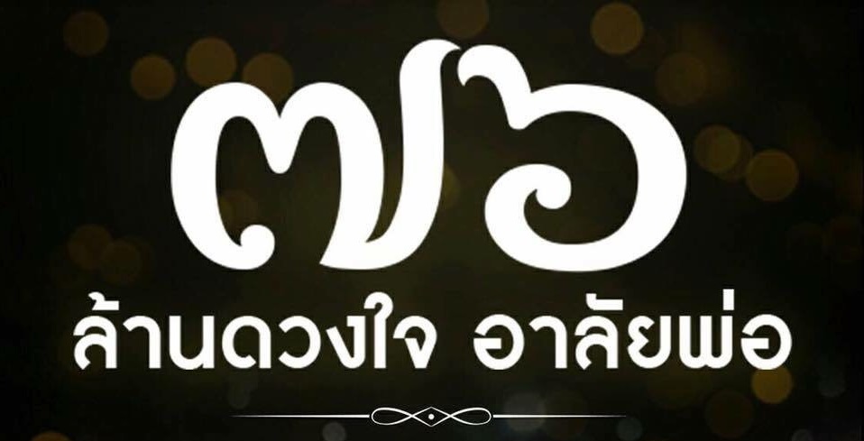 ชวนชาวไทยปิดหาดพัทยา!! ร่วมงาน “76 ล้านดวงใจ อาลัยพ่อ” เสาร์ที่ 19 พฤศจิกายนนี้