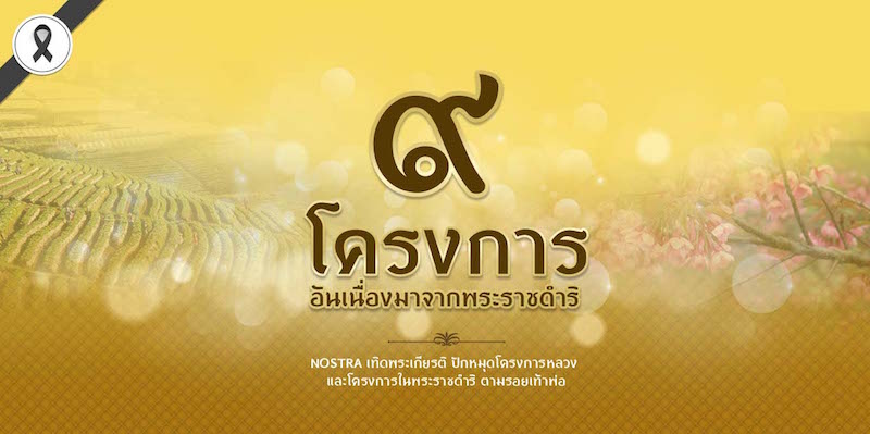 NOSTRA ปักหมุดแผนที่ ตามรอยโครงการหลวงและโครงการในพระราชดำริในหลวงร.9