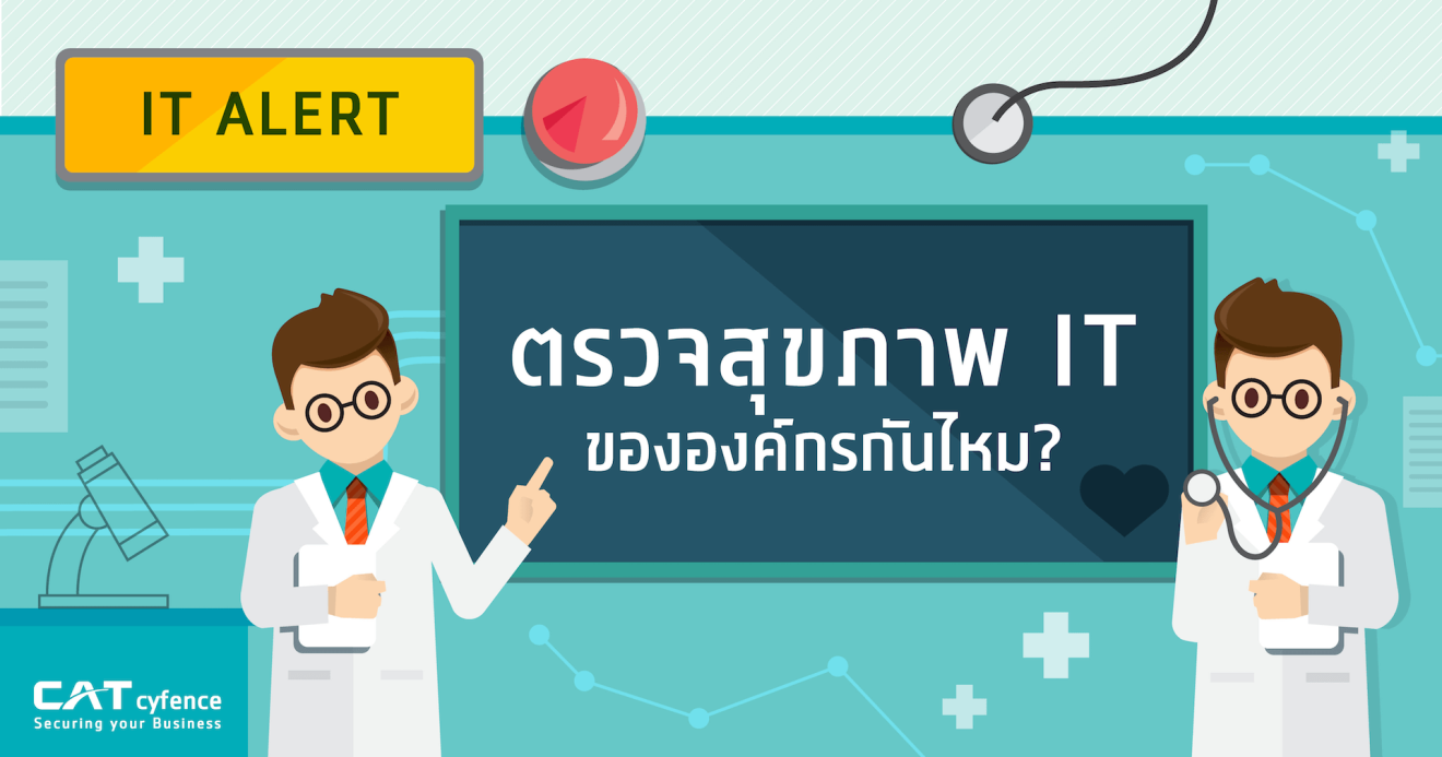 อยากรู้ไหมว่าสุขภาพ IT ขององค์กรคุณดีขนาดไหน มีสิ่งใดต้องรีบแก้ไขหรือไม่?