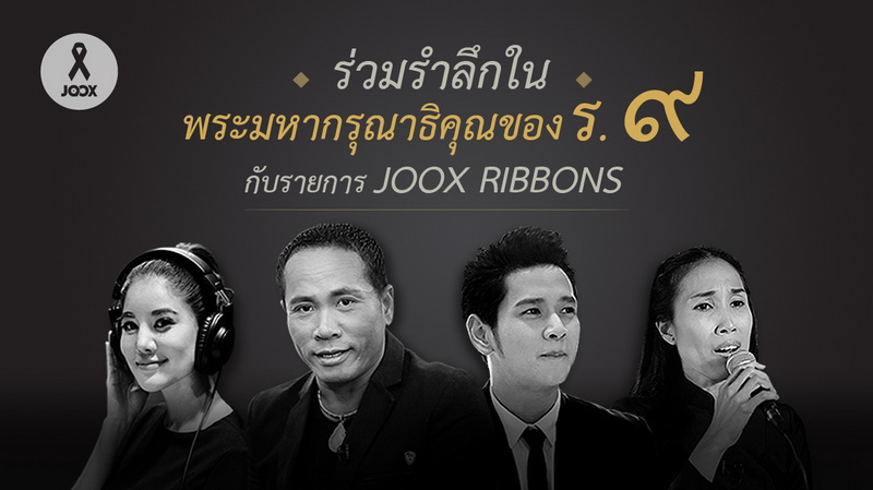 JOOX มอบรายการพิเศษ “JOOX RIBBONS” ถ่ายทอดบทเพลงเทิดพระเกียรติ โดยศิลปินกว่า 30 ชีวิต