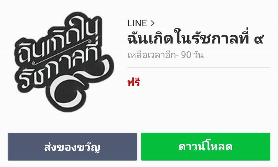 LINE ร่วมถวายความอาลัย แจกฟรีสติกเกอร์ “ฉันเกิดในรัชกาลที่ ๙”