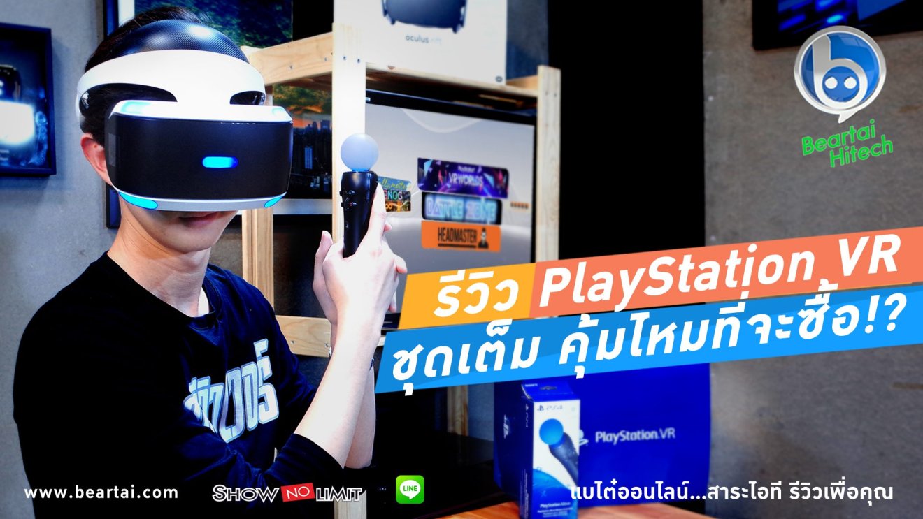 รีวิว PlayStation VR ชุดเต็ม เกมน่าเล่นไหม คุ้มไหมที่จะซื้อ