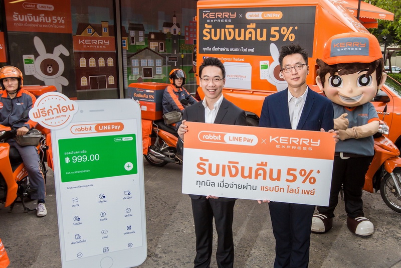 Rabbit LINE Pay ร่วมกับ Kerry Express จัดแคมเปญพิเศษมอบเงินคืน 5% ให้ผู้ใช้งานทั่วประเทศ