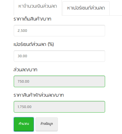 [แบไต๋ทิป] แนะนำเว็บช่วยคำนวนส่วนลดจากราคาสินค้าปกติและ % ที่ลด เพื่อให้ทราบว่าลดลงจน “เหลือกี่บาท”