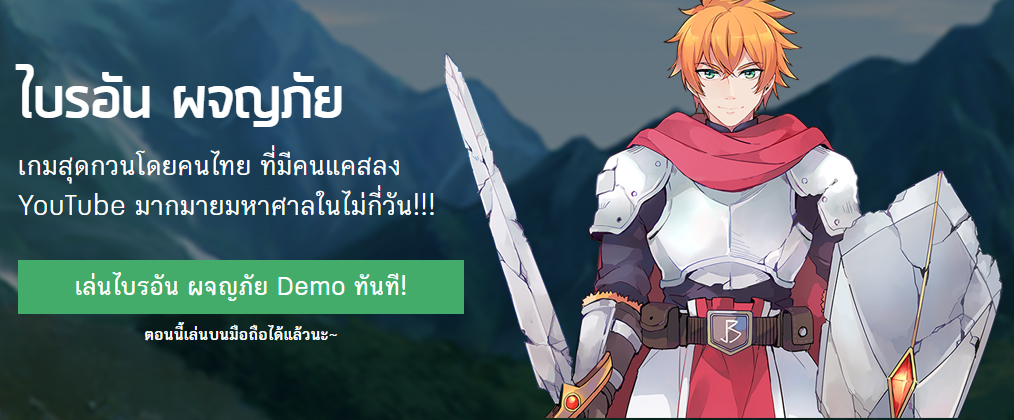 กวนบาทาฉบับพกพา! ไบรอัน ผจญภัยเปิดให้โหลด Demo เวอร์ชั่นมือถือแล้ว