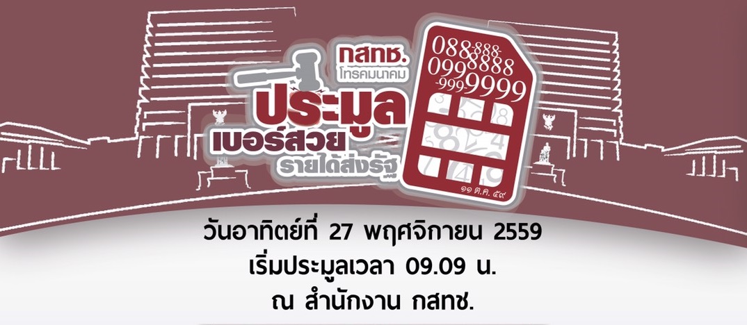 ไม่ควรพลาด !! กสทช. จัดประมูลสุดยอดเบอร์มือถือสวยขั้นสุด ครั้งแรกในไทย 27 พ.ย. นี้