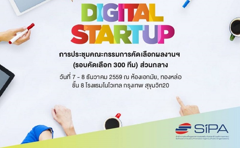 “SIPA” เดินหน้าคัดเลือกผลงาน “Digital Startup” รอบคัดเลือก ๓๐๐ ทีม