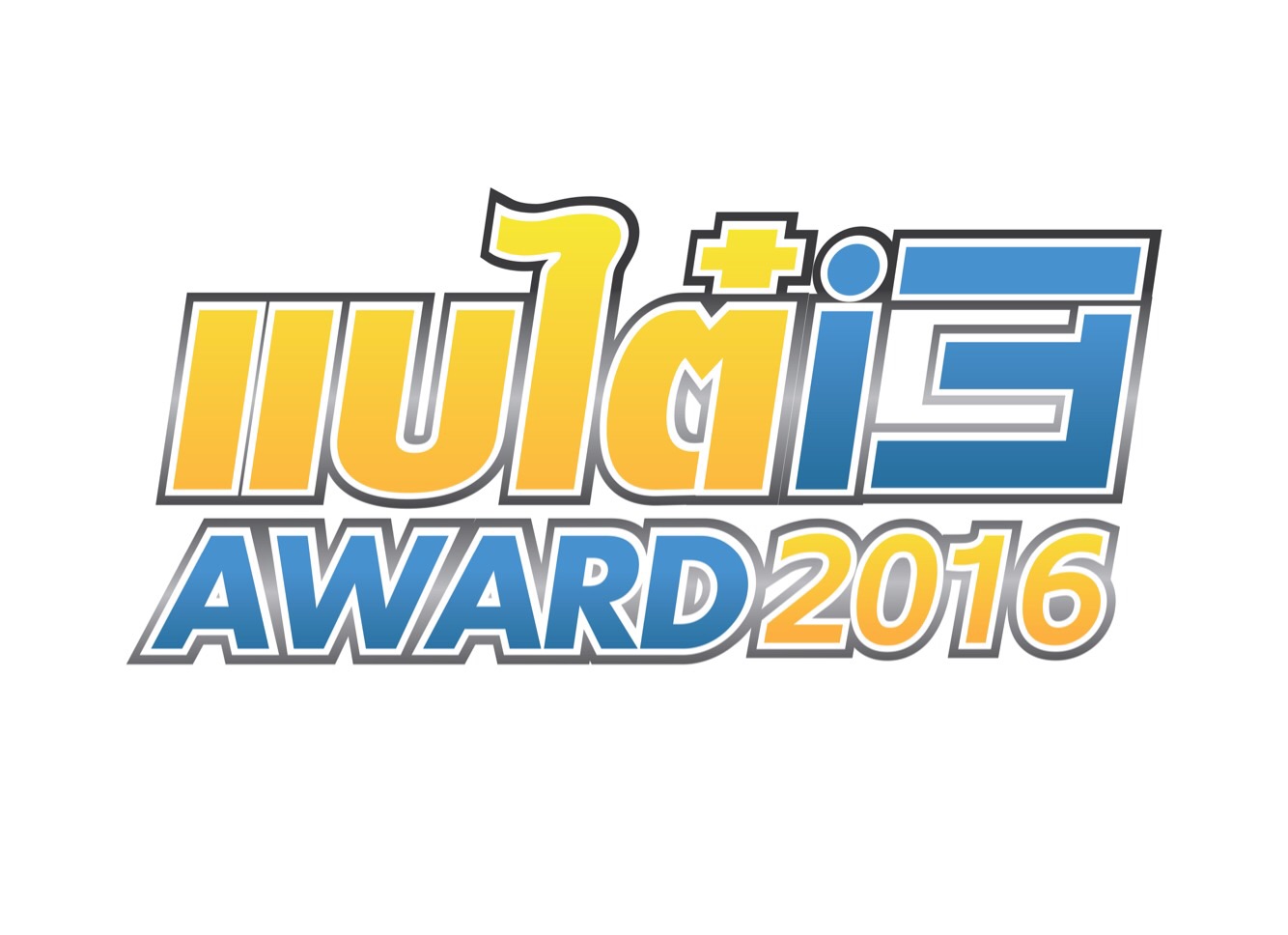 ร่วมเป็นส่วนหนึ่งกับ “แบไต๋ i3 Award สาขา Best Brand for Gamer” กันได้ที่นี่