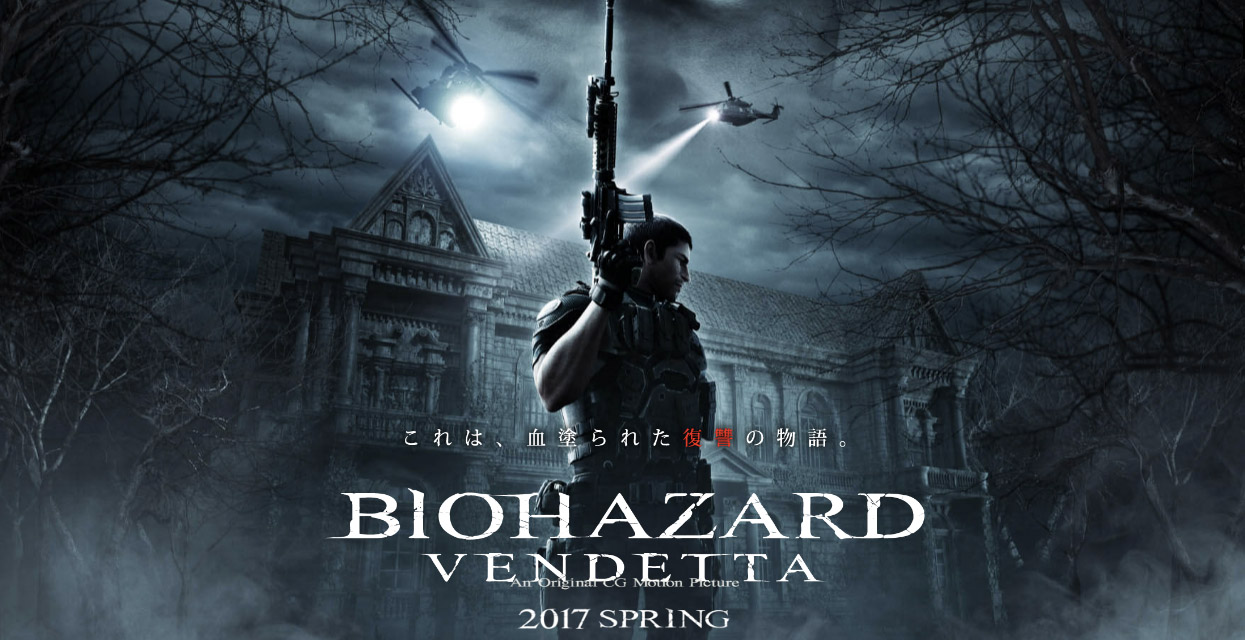 คอนเฟิร์มแล้ว Biohazard : Vendetta ฉายญี่ปุ่น 27 พ.ค. ’17 แน่นอน!